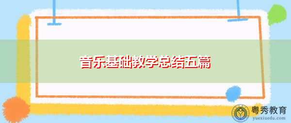 音乐基础教学总结五篇 音乐基础教学总结五篇