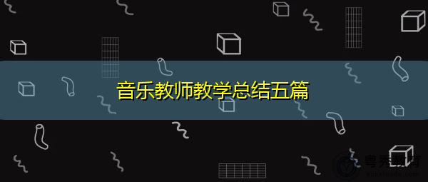 音乐教师教学总结五篇 音乐教师教学总结五篇