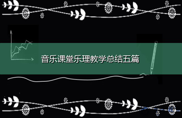 音乐课堂乐理教学总结五篇 音乐课堂乐理教学总结五篇