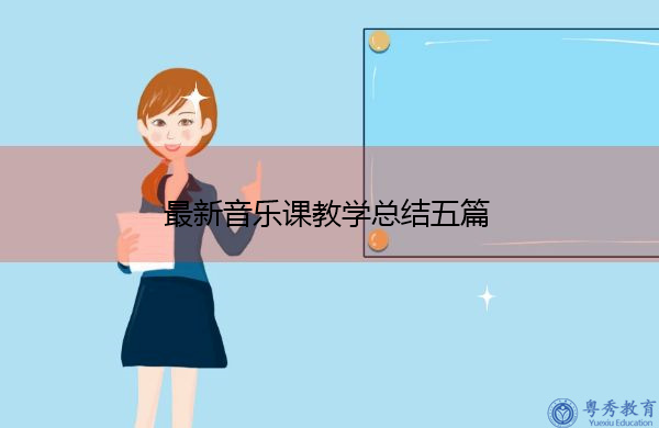 最新音乐课教学总结五篇 最新音乐课教学总结五篇