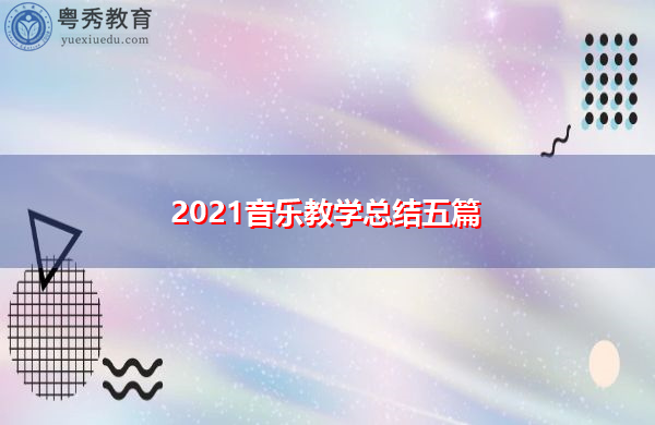 2021音乐教学总结五篇 2021音乐教学总结五篇