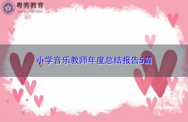 小学音乐教师年度总结报告5篇