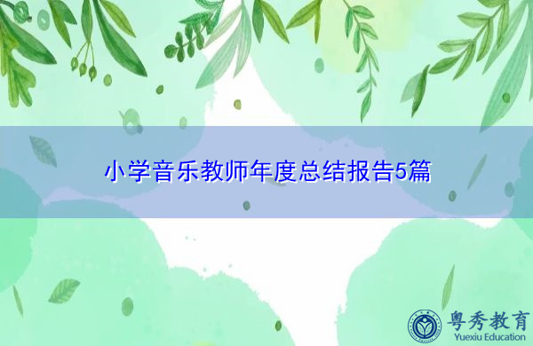 小学音乐教师年度总结报告5篇