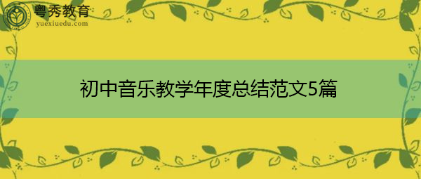 初中音乐教学年度总结范文5篇