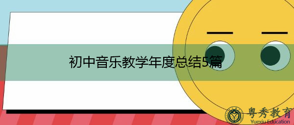 初中音乐教学年度总结5篇 初中音乐教学年度总结5篇