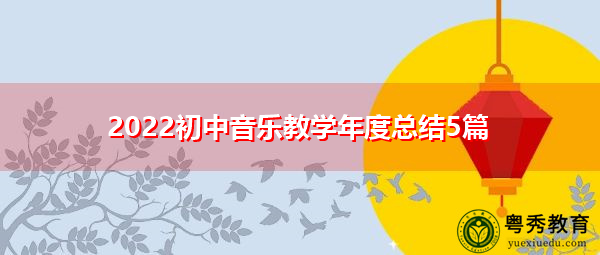 2022初中音乐教学年度总结5篇 2022初中音乐教学年度总结5篇