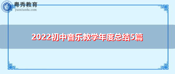2022初中音乐教学年度总结5篇