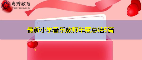 最新小学音乐教师年度总结5篇