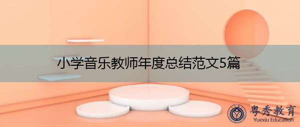 小学音乐教师年度总结范文5篇 小学音乐教师年度总结范文5篇