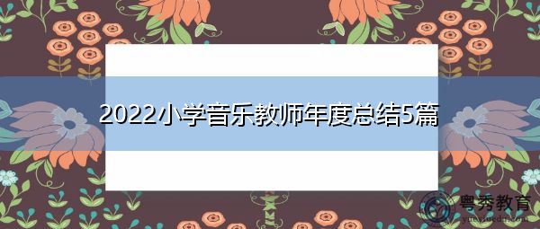 2022小学音乐教师年度总结5篇 2022小学音乐教师年度总结5篇