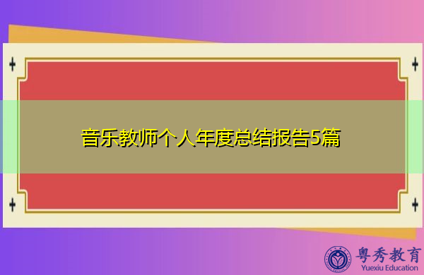 音乐教师个人年度总结报告5篇 音乐教师个人年度总结报告5篇