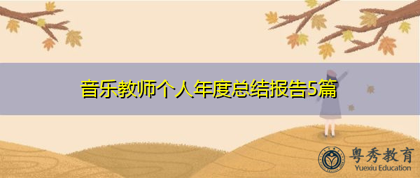 音乐教师个人年度总结报告5篇 音乐教师个人年度总结报告5篇