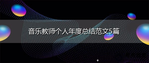 音乐教师个人年度总结范文5篇
