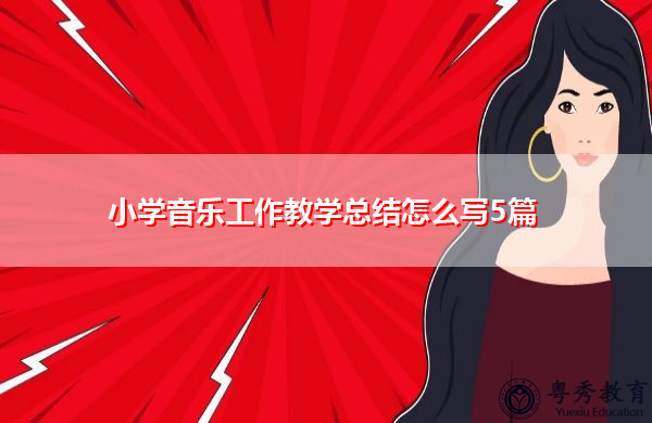 小学音乐工作教学总结怎么写5篇 小学音乐工作教学总结怎么写5篇
