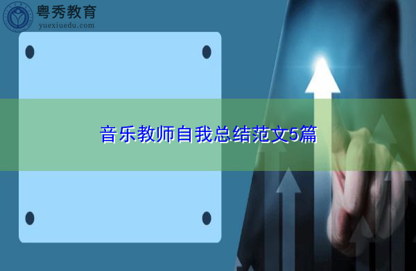 音乐教师自我总结范文5篇 音乐教师自我总结范文5篇
