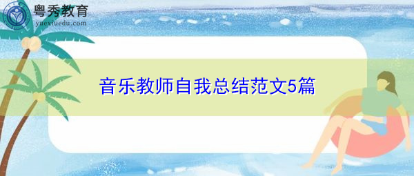 音乐教师自我总结范文5篇