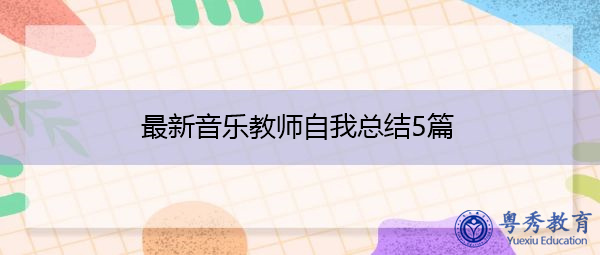 最新音乐教师自我总结5篇