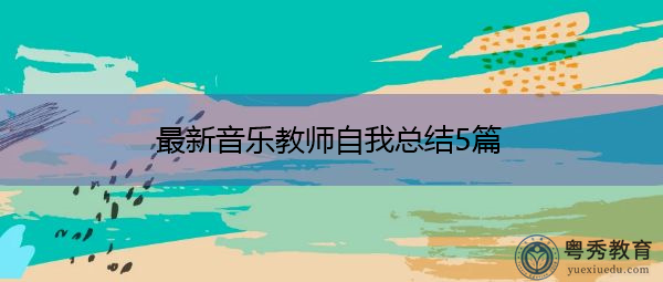 最新音乐教师自我总结5篇