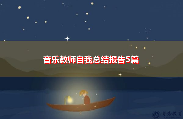 音乐教师自我总结报告5篇 音乐教师自我总结报告5篇