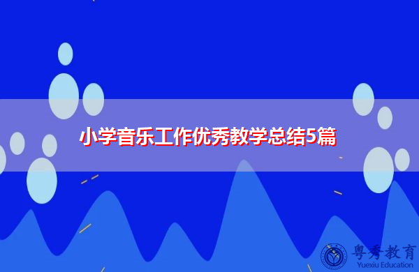 小学音乐工作优秀教学总结5篇 小学音乐工作优秀教学总结5篇