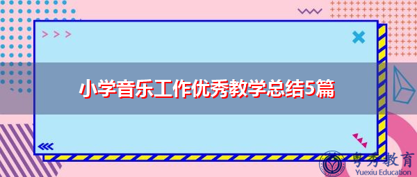 小学音乐工作优秀教学总结5篇 小学音乐工作优秀教学总结5篇
