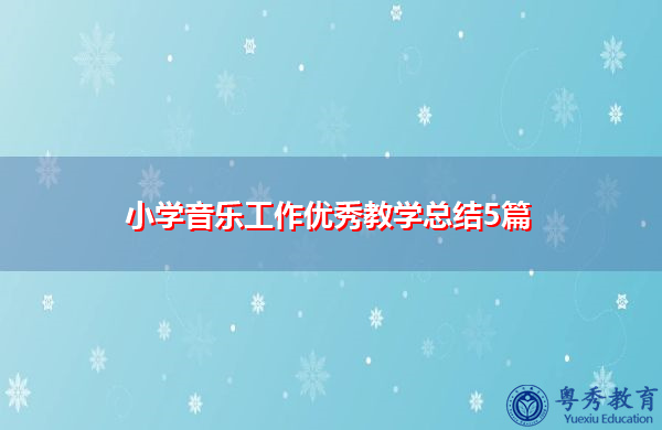 小学音乐工作优秀教学总结5篇 小学音乐工作优秀教学总结5篇