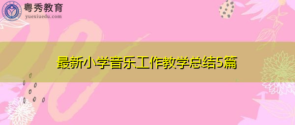 最新小学音乐工作教学总结5篇