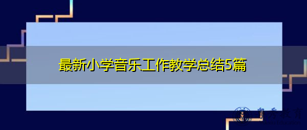 最新小学音乐工作教学总结5篇