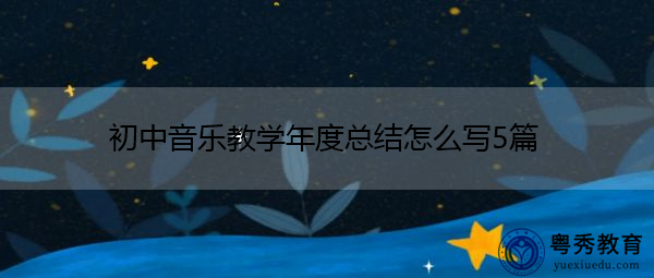 初中音乐教学年度总结怎么写5篇