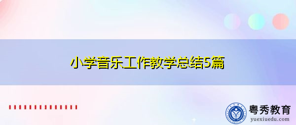小学音乐工作教学总结5篇 小学音乐工作教学总结5篇