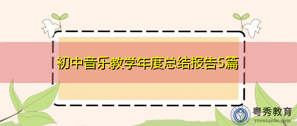 初中音乐教学年度总结报告5篇