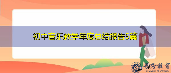 初中音乐教学年度总结报告5篇