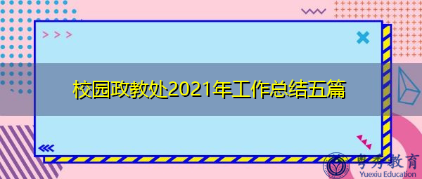 校园政教处2021年工作总结五篇