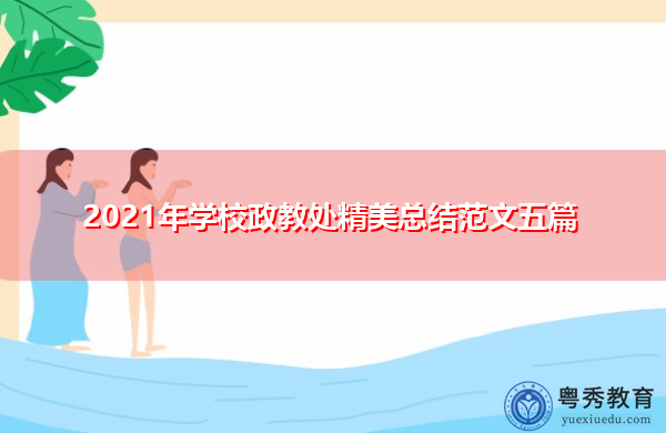 2021年学校政教处精美总结范文五篇 2021年学校政教处精美总结范文五篇