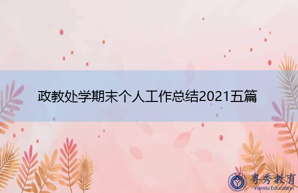 政教处学期末个人工作总结2021五篇 政教处学期末个人工作总结2021五篇