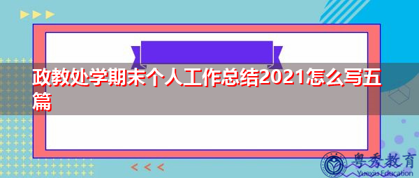 政教处学期末个人工作总结2021怎么写五篇 政教处学期末个人工作总结2021怎么写五篇