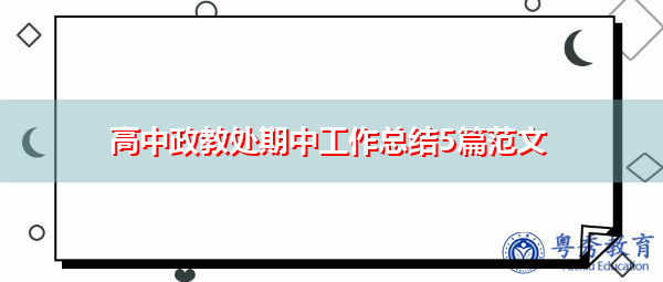 高中政教处期中工作总结5篇范文 高中政教处期中工作总结5篇范文
