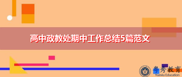 高中政教处期中工作总结5篇范文 高中政教处期中工作总结5篇范文