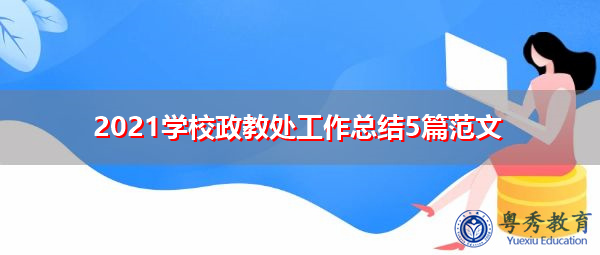 2021学校政教处工作总结5篇范文