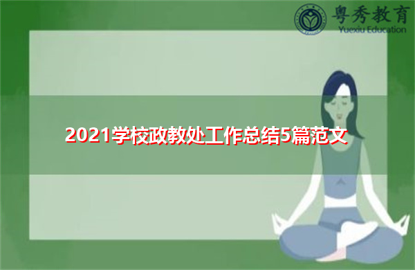 2021学校政教处工作总结5篇范文