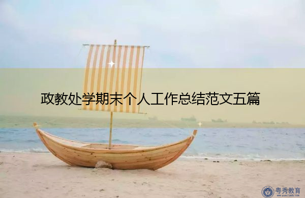 政教处学期末个人工作总结范文五篇 政教处学期末个人工作总结范文五篇