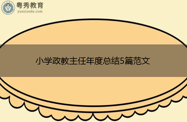 小学政教主任年度总结5篇范文 小学政教主任年度总结5篇范文