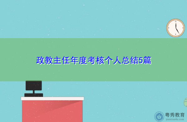 政教主任年度考核个人总结5篇 政教主任年度考核个人总结5篇