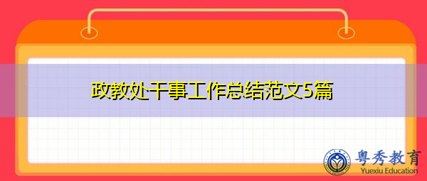 政教处干事工作总结范文5篇