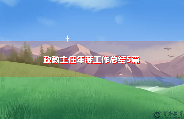政教主任年度工作总结5篇