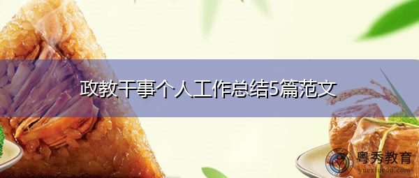 政教干事个人工作总结5篇范文 政教干事个人工作总结5篇范文