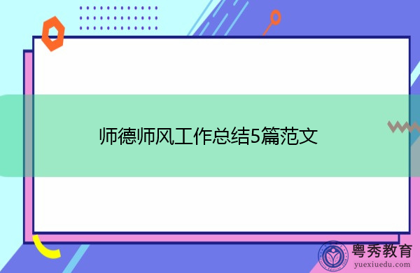 师德师风工作总结5篇范文