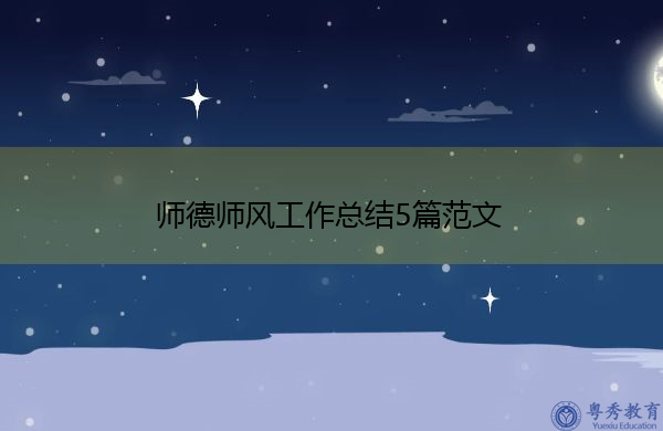 师德师风工作总结5篇范文