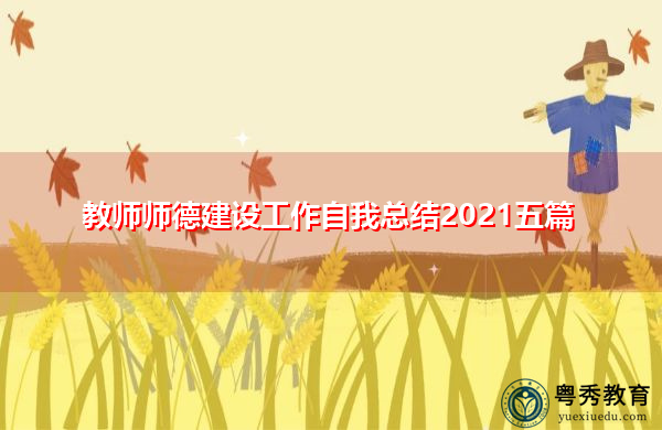 教师师德建设工作自我总结2021五篇 教师师德建设工作自我总结2021五篇