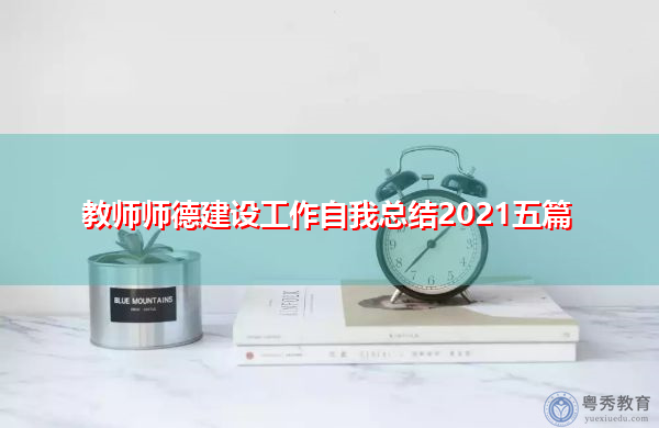 教师师德建设工作自我总结2021五篇 教师师德建设工作自我总结2021五篇